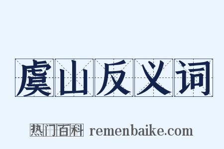 虞山反义词是什么意思的图片